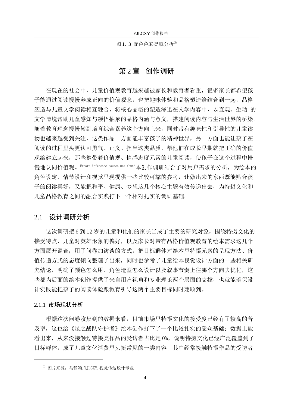 26年WP视觉传达设计 特摄元素在《星之战队守护者》绘本中的设计与应用6.74-AI7.94(15540字).docx_第8页