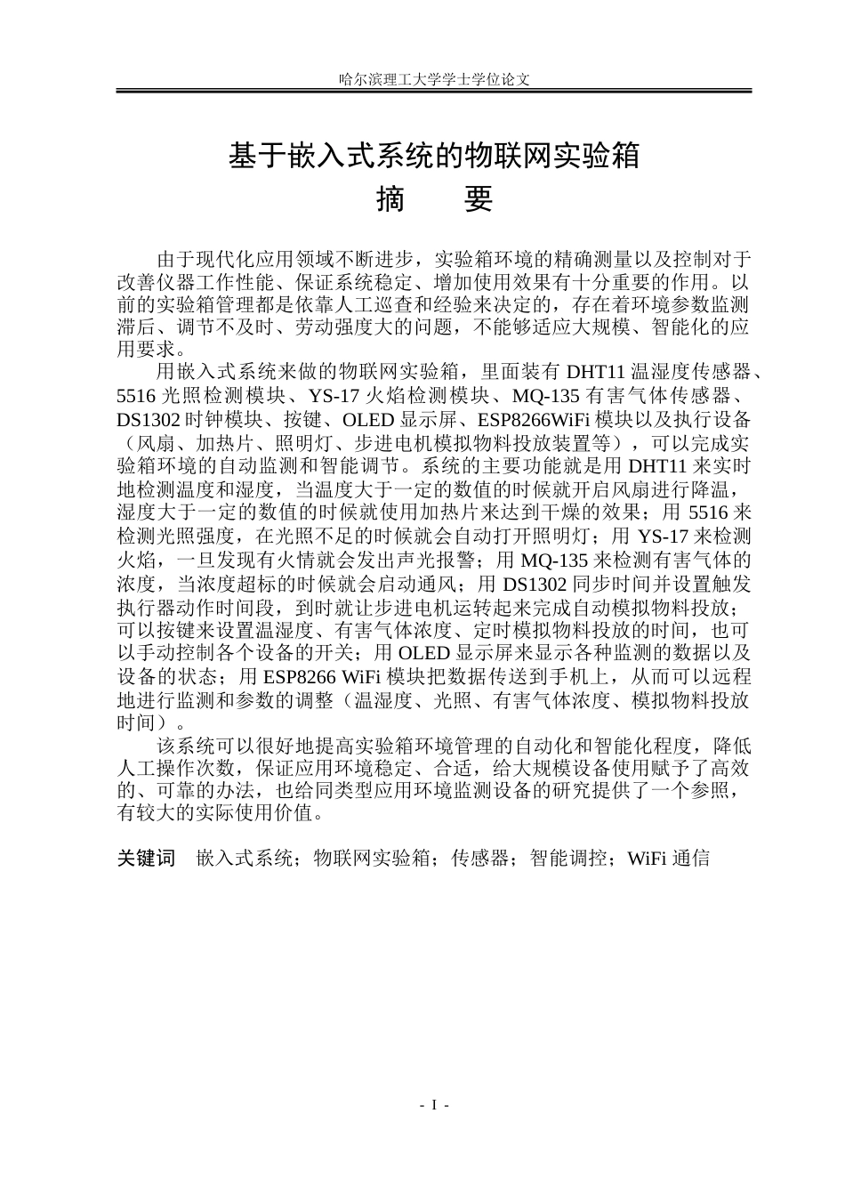 26年WP电子信息工程  基于嵌入式系统的物联网实验箱.doc_第1页