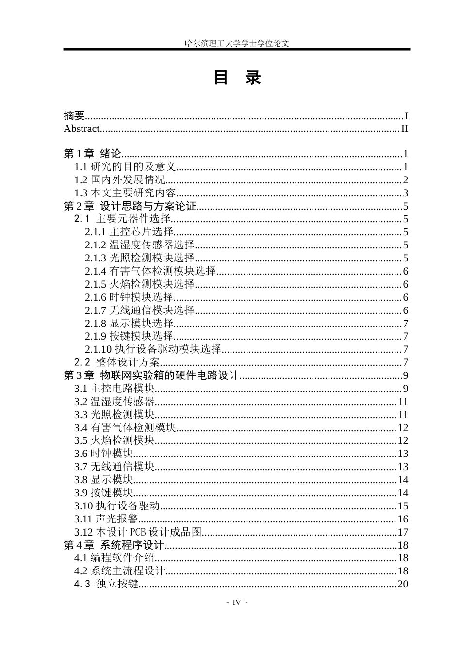 26年WP电子信息工程  基于嵌入式系统的物联网实验箱.doc_第4页