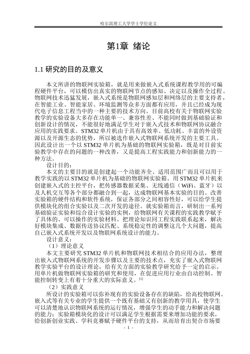 26年WP电子信息工程  基于嵌入式系统的物联网实验箱.doc_第6页
