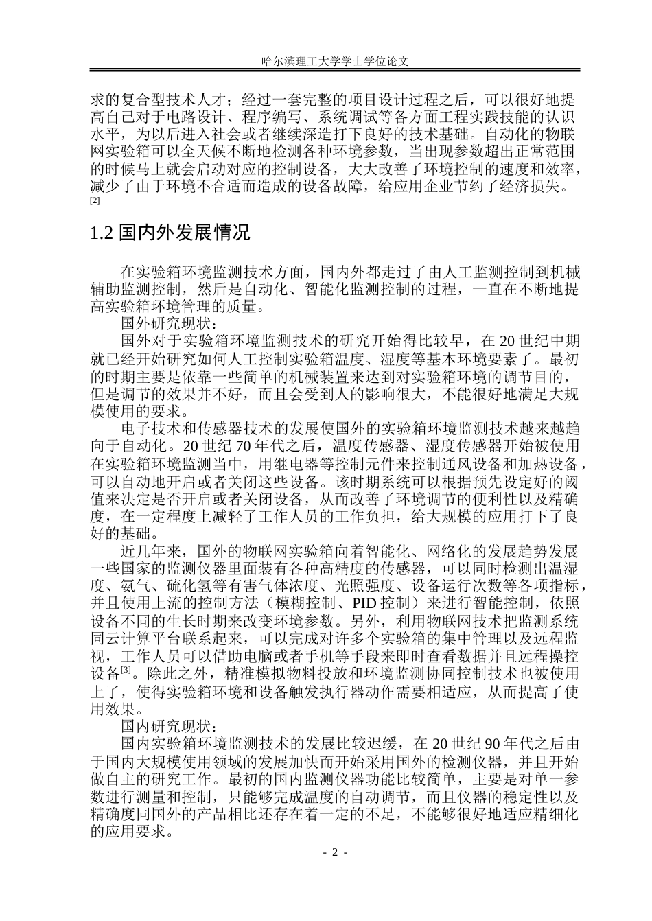 26年WP电子信息工程  基于嵌入式系统的物联网实验箱.doc_第7页