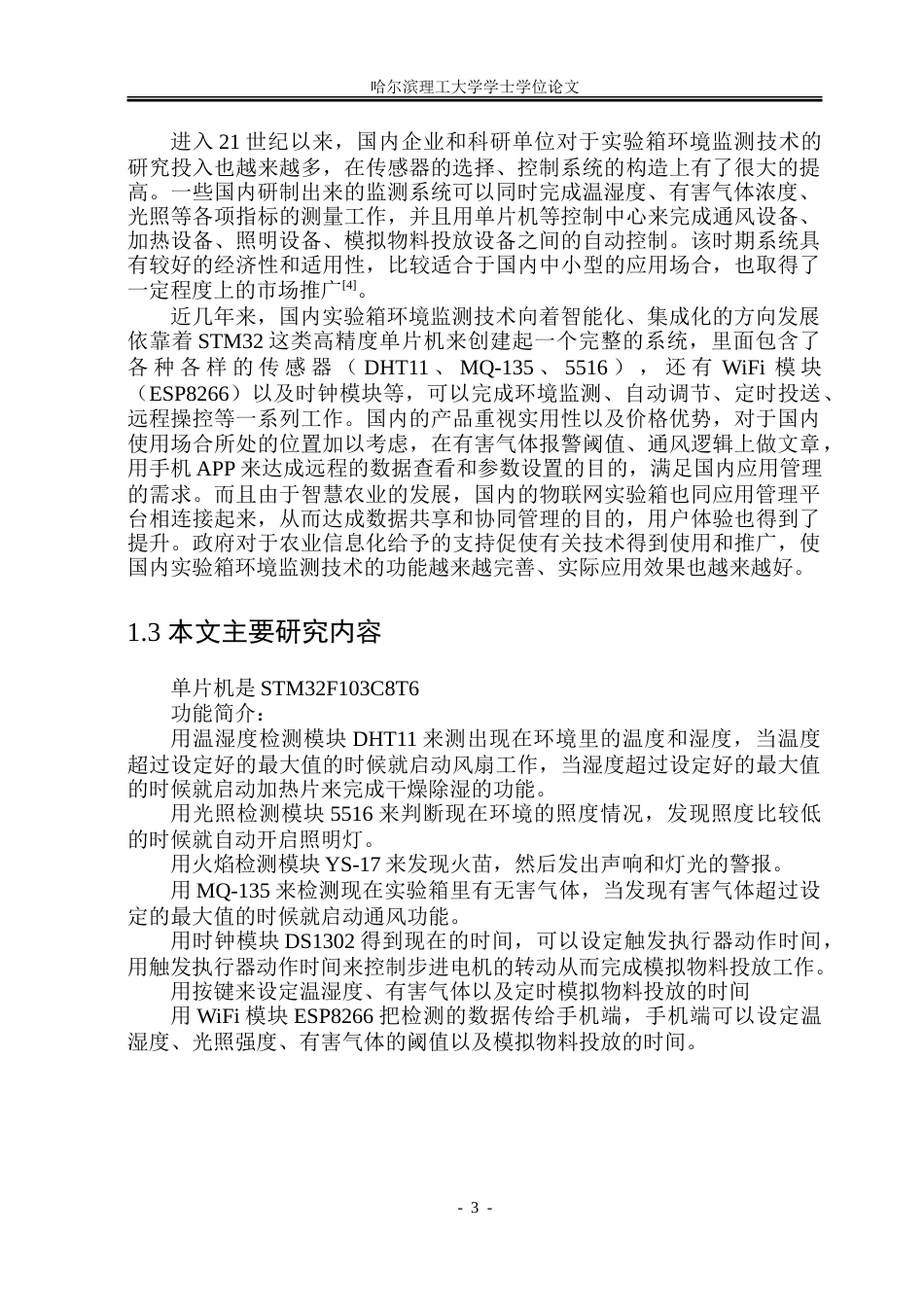 26年WP电子信息工程  基于嵌入式系统的物联网实验箱.doc_第8页