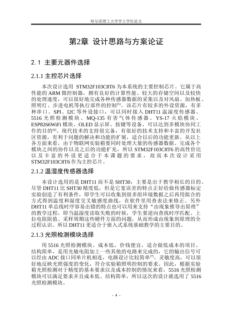 26年WP电子信息工程  基于嵌入式系统的物联网实验箱.doc_第9页