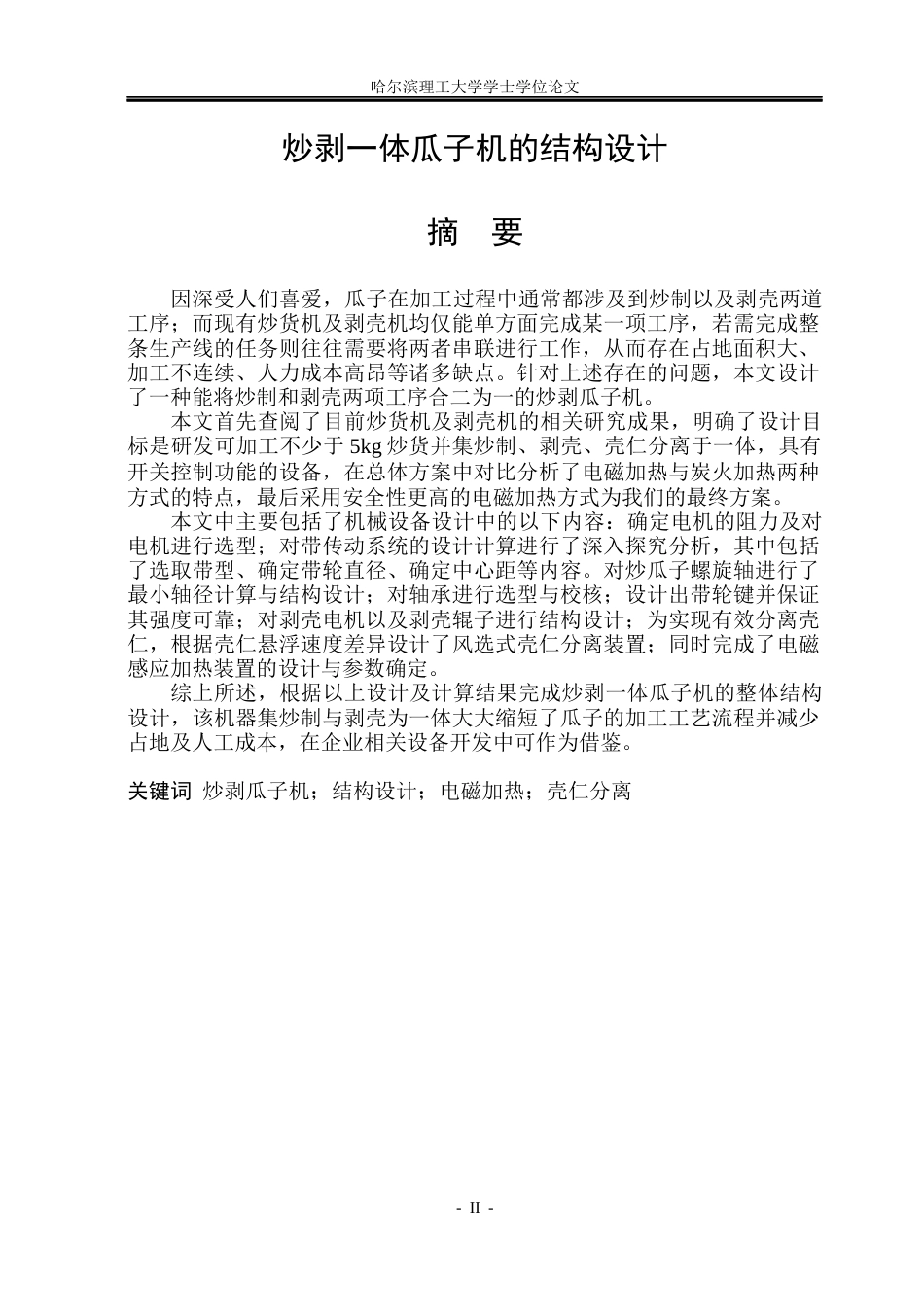 26年WP机械设计制造及其自动化 炒剥一体瓜子机的结构设计6.69-AI24.74_1(28876字).docx_第1页