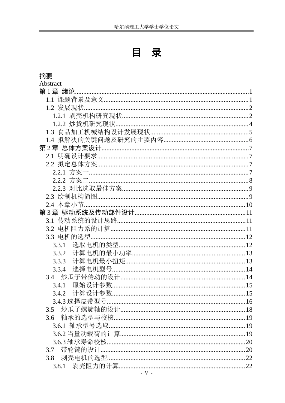 26年WP机械设计制造及其自动化 炒剥一体瓜子机的结构设计6.69-AI24.74_1(28876字).docx_第4页