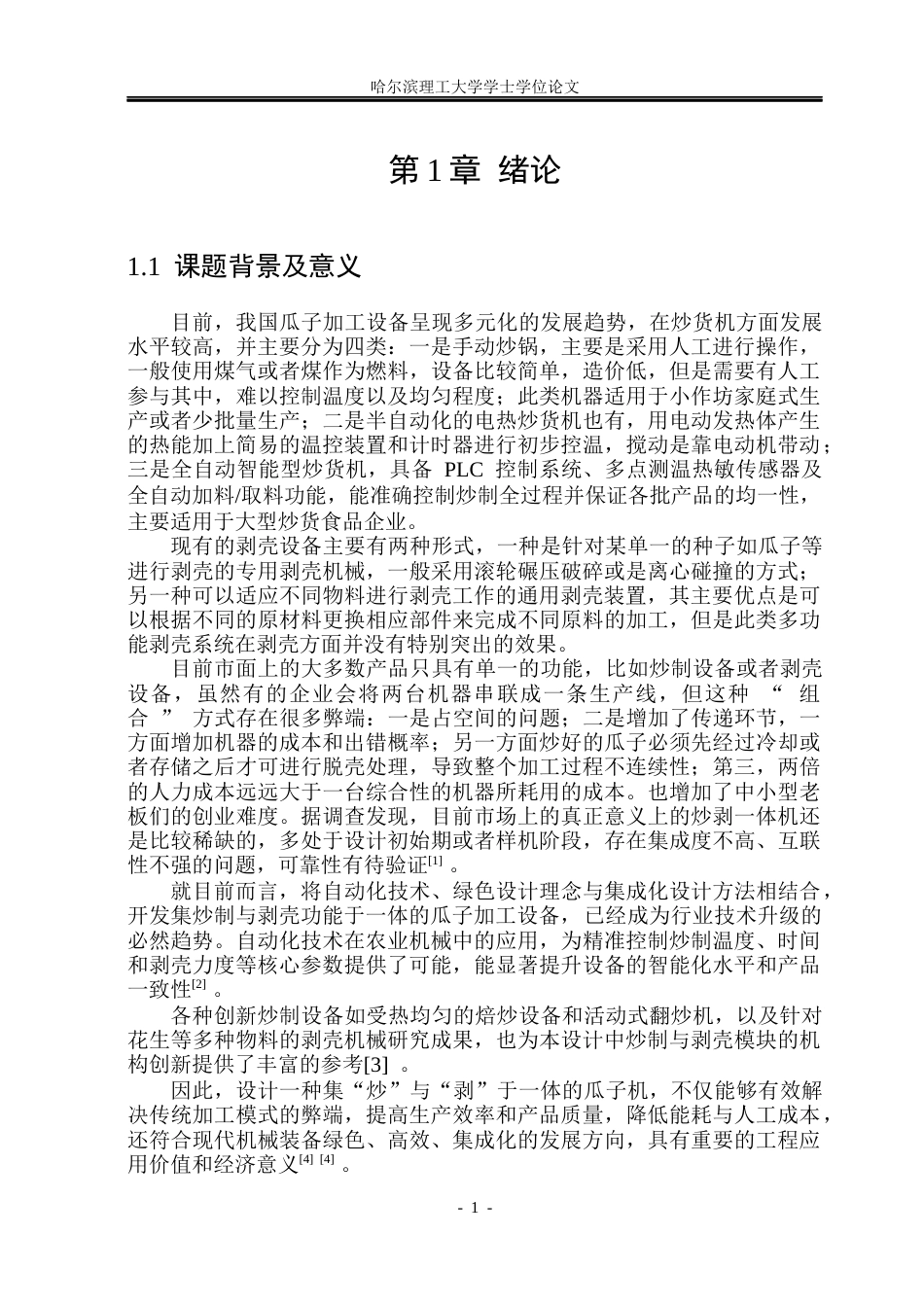26年WP机械设计制造及其自动化 炒剥一体瓜子机的结构设计6.69-AI24.74_1(28876字).docx_第6页