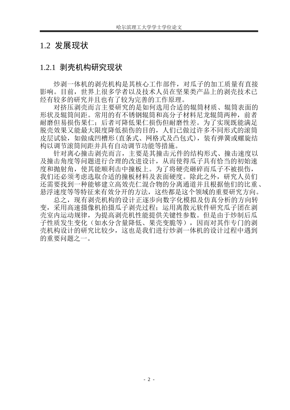 26年WP机械设计制造及其自动化 炒剥一体瓜子机的结构设计6.69-AI24.74_1(28876字).docx_第7页