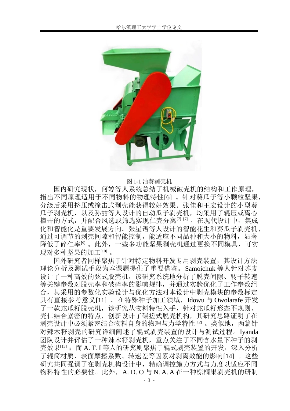 26年WP机械设计制造及其自动化 炒剥一体瓜子机的结构设计6.69-AI24.74_1(28876字).docx_第8页