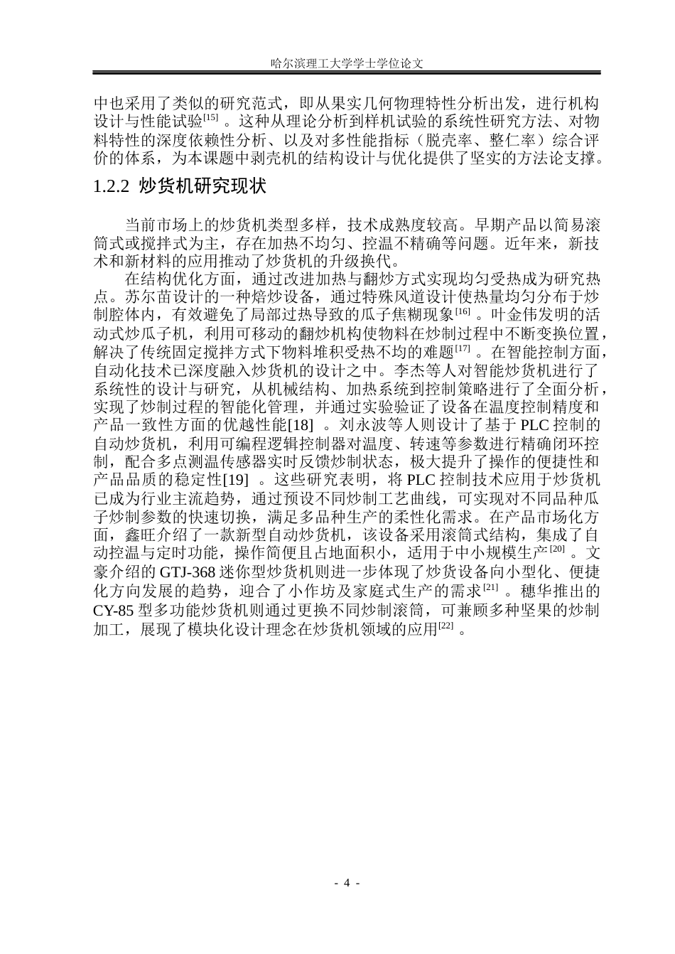 26年WP机械设计制造及其自动化 炒剥一体瓜子机的结构设计6.69-AI24.74_1(28876字).docx_第9页