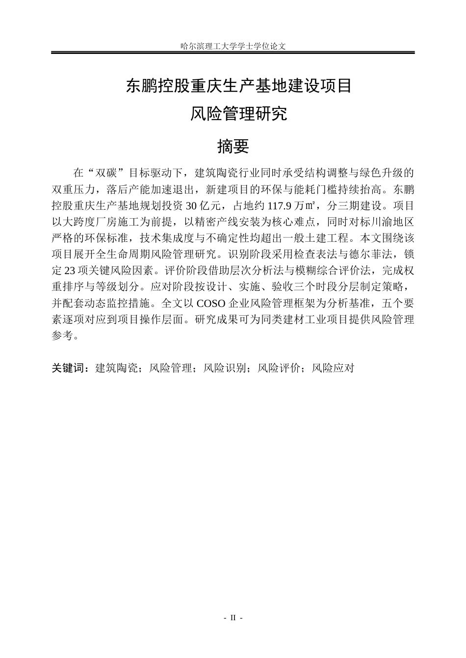 26年WP工商管理 东鹏控股重庆生产基地建设项目风险管理研究2.6-AI29.35_1(40520字).docx_第1页
