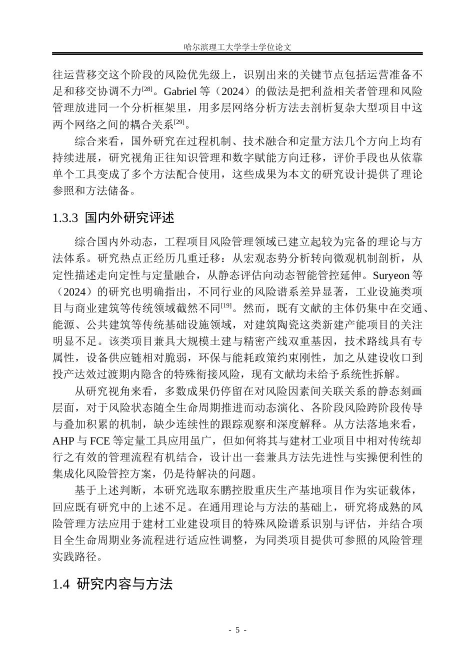 26年WP工商管理 东鹏控股重庆生产基地建设项目风险管理研究2.6-AI29.35_1(40520字).docx_第10页