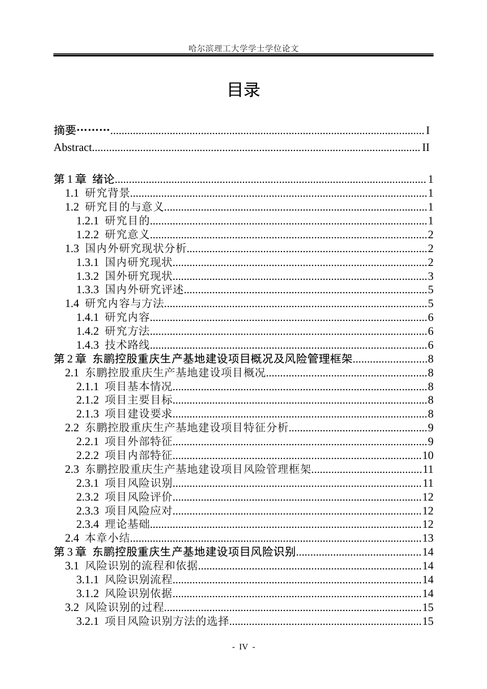 26年WP工商管理 东鹏控股重庆生产基地建设项目风险管理研究2.6-AI29.35_1(40520字).docx_第3页