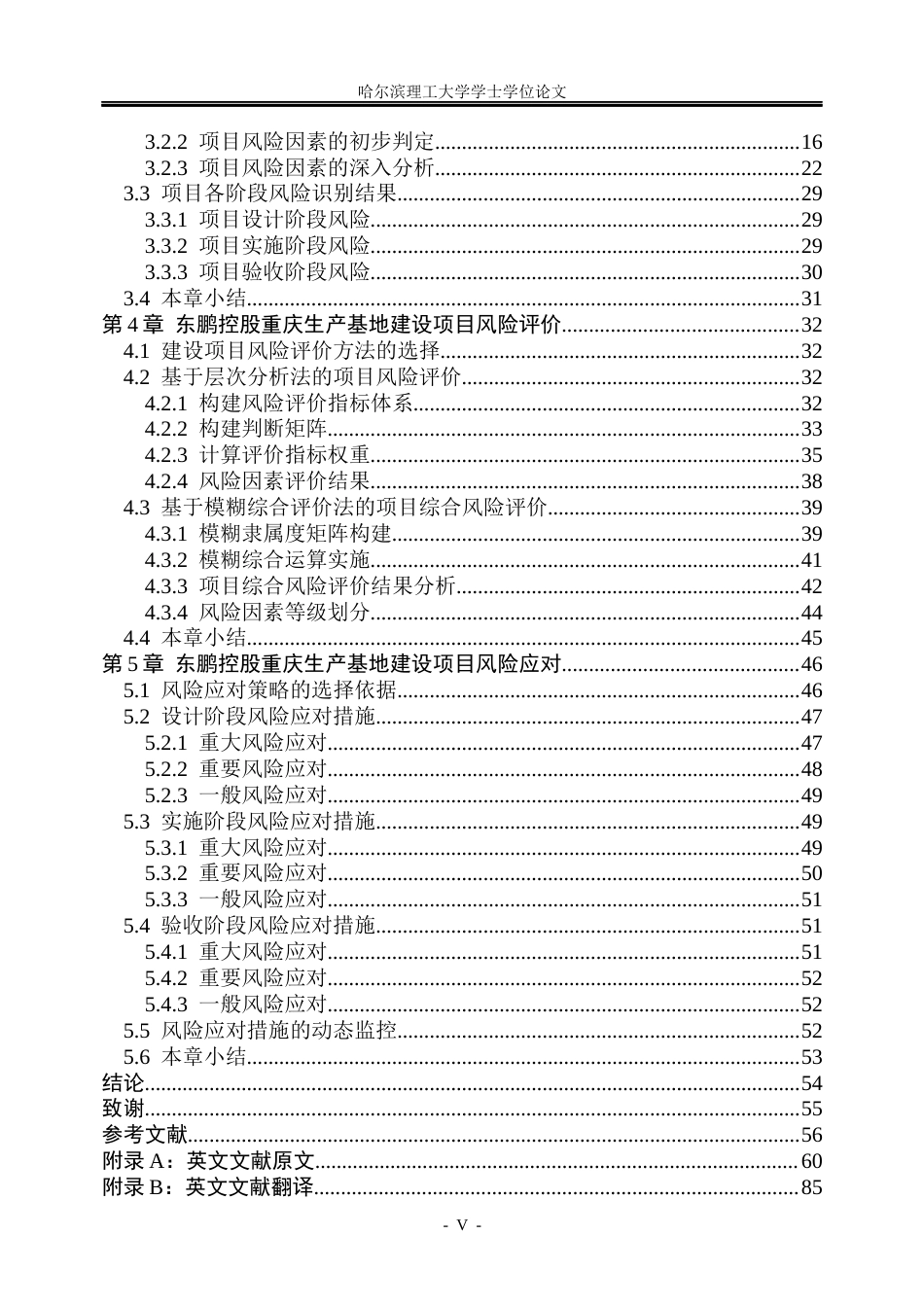 26年WP工商管理 东鹏控股重庆生产基地建设项目风险管理研究2.6-AI29.35_1(40520字).docx_第4页