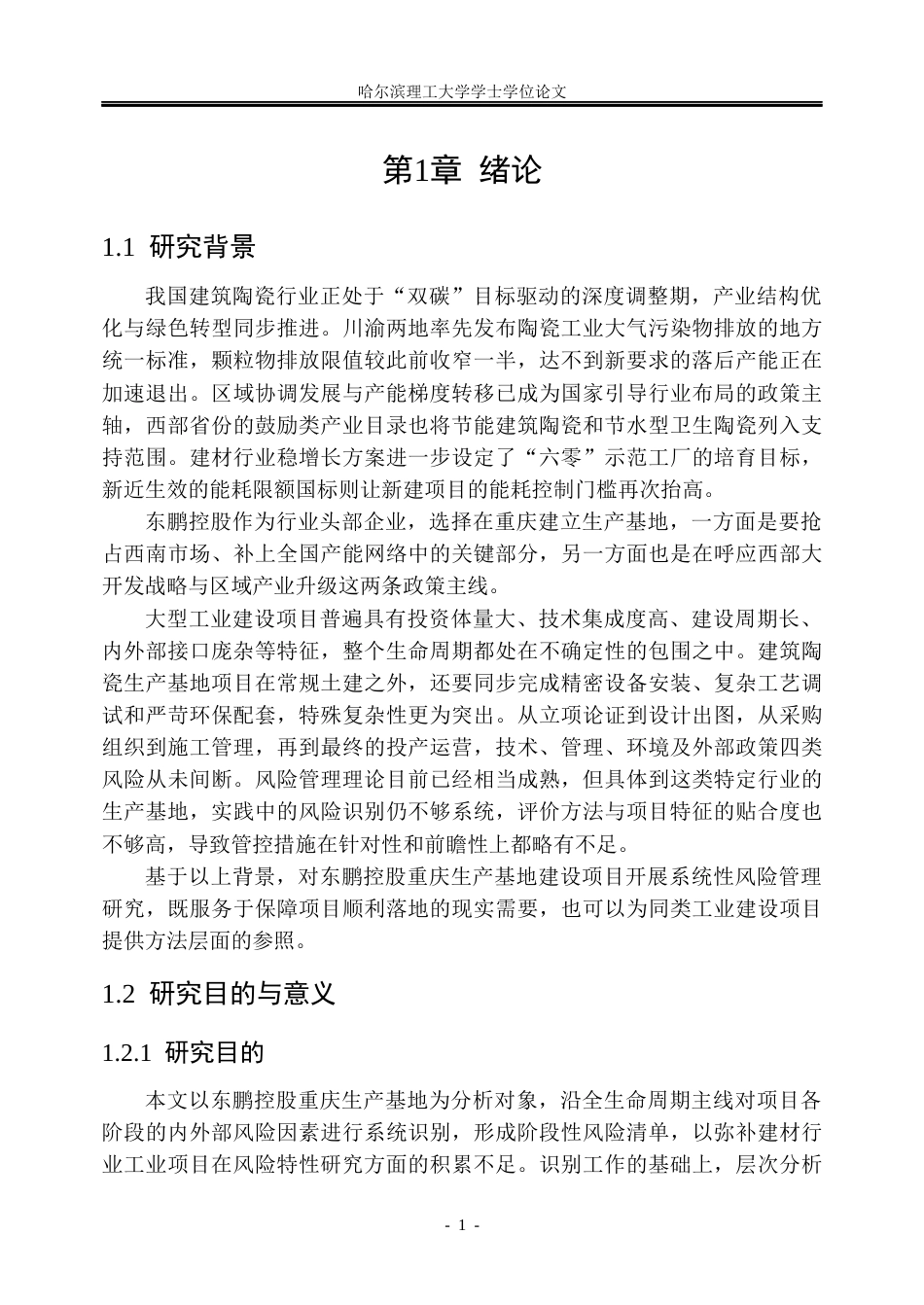 26年WP工商管理 东鹏控股重庆生产基地建设项目风险管理研究2.6-AI29.35_1(40520字).docx_第6页
