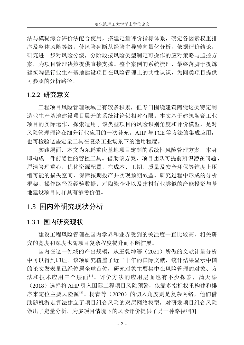 26年WP工商管理 东鹏控股重庆生产基地建设项目风险管理研究2.6-AI29.35_1(40520字).docx_第7页