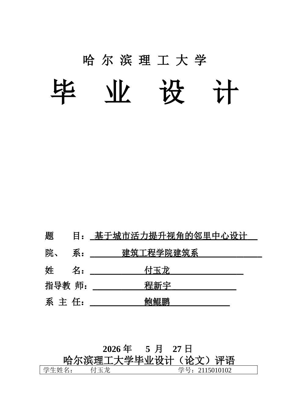 26年WP建筑学 基于城市活力提升视角的邻里中心设计——以扬州广陵城东为例16.03-AI11.19.doc_第1页