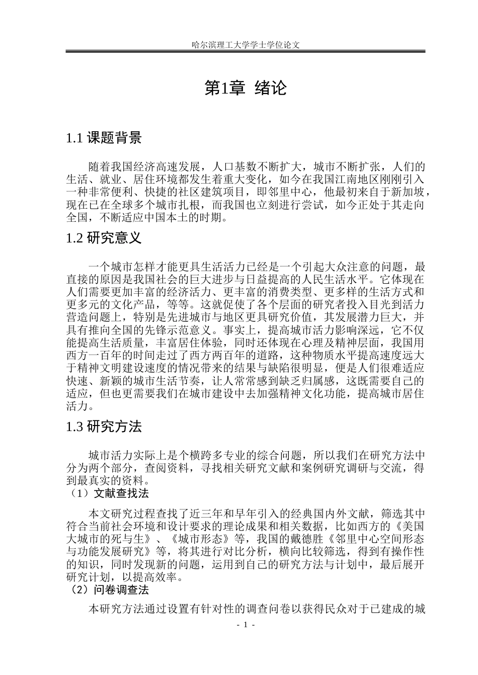 26年WP建筑学 基于城市活力提升视角的邻里中心设计——以扬州广陵城东为例16.03-AI11.19.doc_第10页
