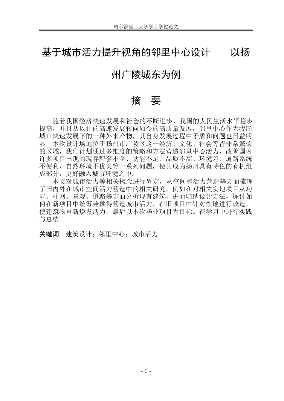 26年WP建筑学 基于城市活力提升视角的邻里中心设计——以扬州广陵城东为例16.03-AI11.19.doc_第6页