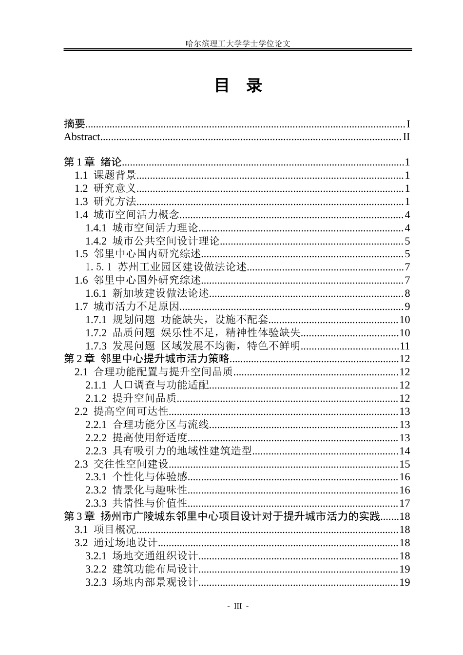 26年WP建筑学 基于城市活力提升视角的邻里中心设计——以扬州广陵城东为例16.03-AI11.19.doc_第8页