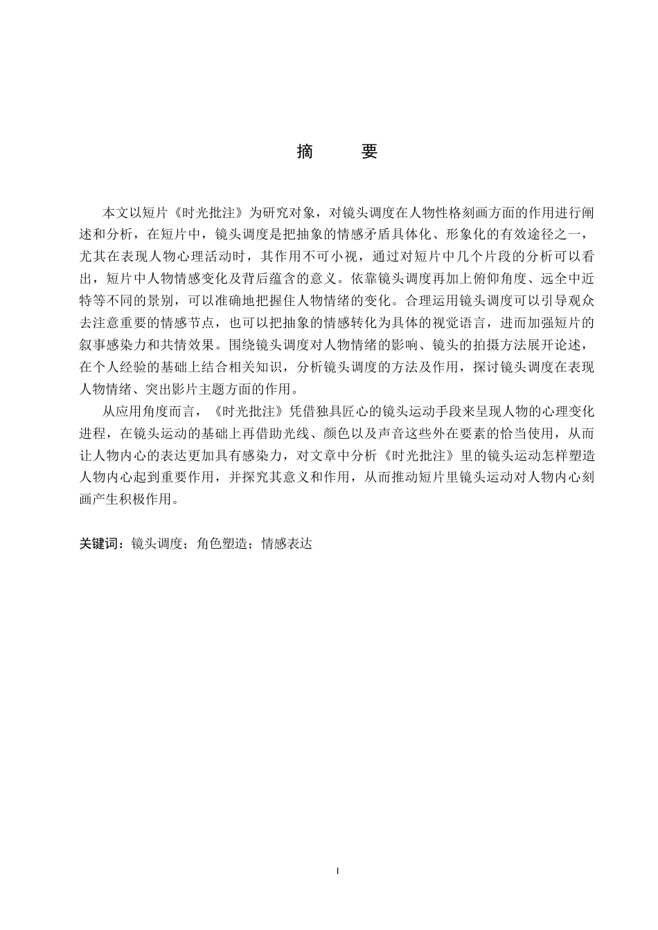 26年WP数字媒体艺术 短片《时光批注》中镜头调度对人物情感的塑造与运用11.14-AI11.24(18055字).docx_第1页