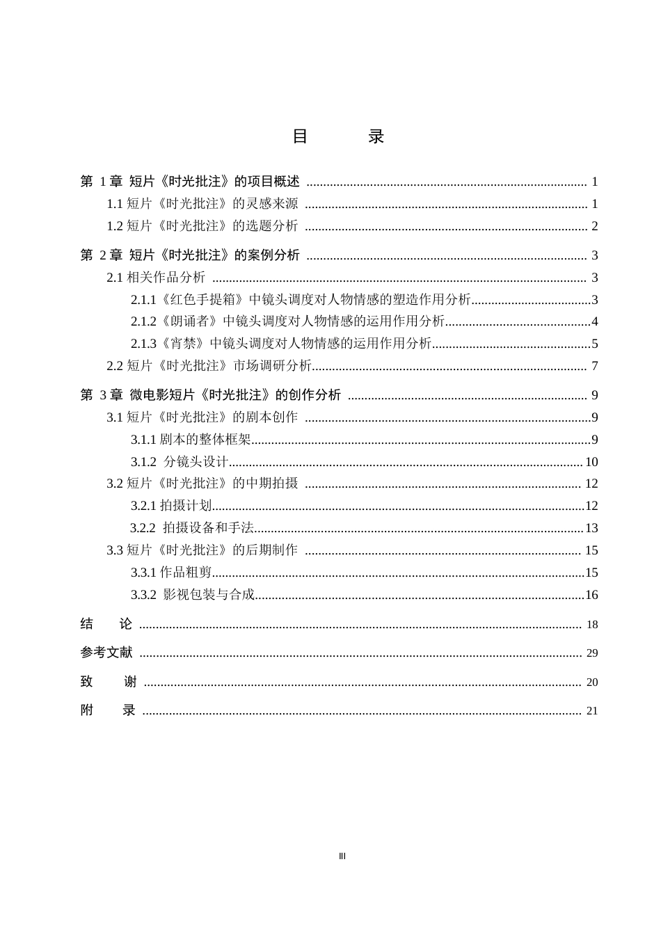 26年WP数字媒体艺术 短片《时光批注》中镜头调度对人物情感的塑造与运用11.14-AI11.24(18055字).docx_第3页