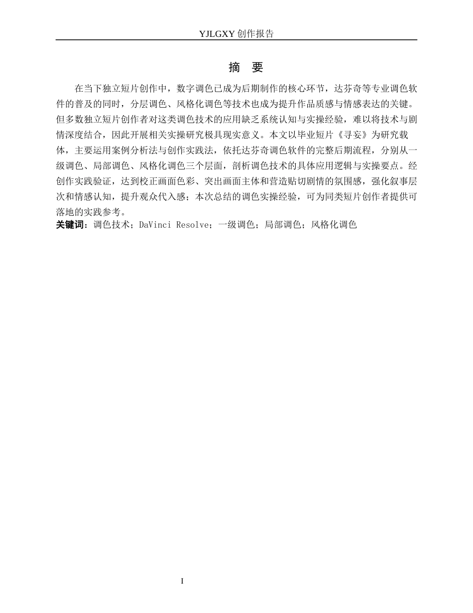 26年WP影视技术 毕业作品《寻妄》中调色技术的应用-AI(9443字).docx_第1页