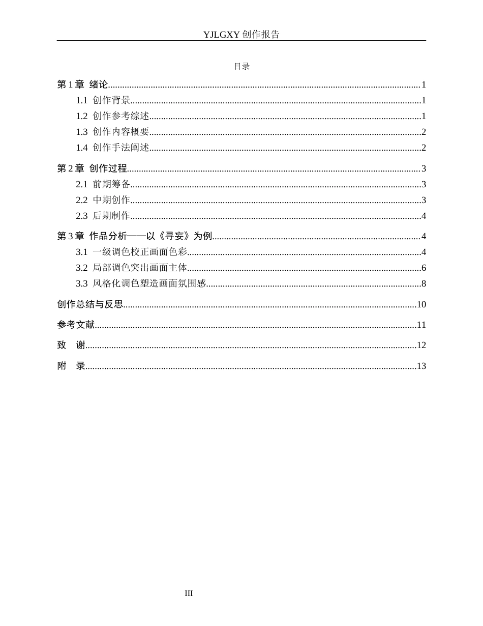 26年WP影视技术 毕业作品《寻妄》中调色技术的应用-AI(9443字).docx_第3页