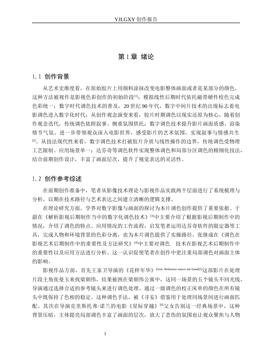 26年WP影视技术 毕业作品《寻妄》中调色技术的应用-AI(9443字).docx_第4页