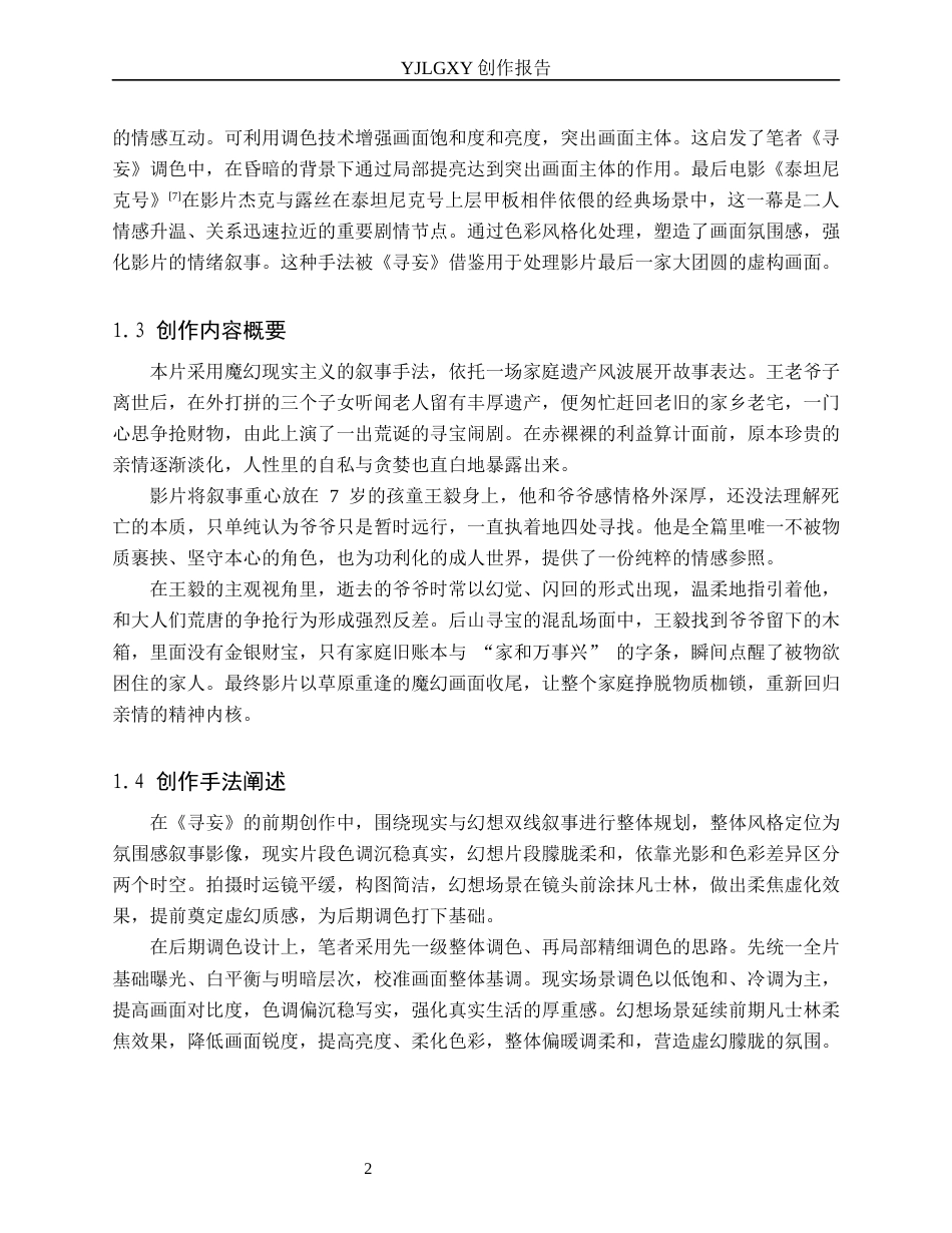 26年WP影视技术 毕业作品《寻妄》中调色技术的应用-AI(9443字).docx_第5页