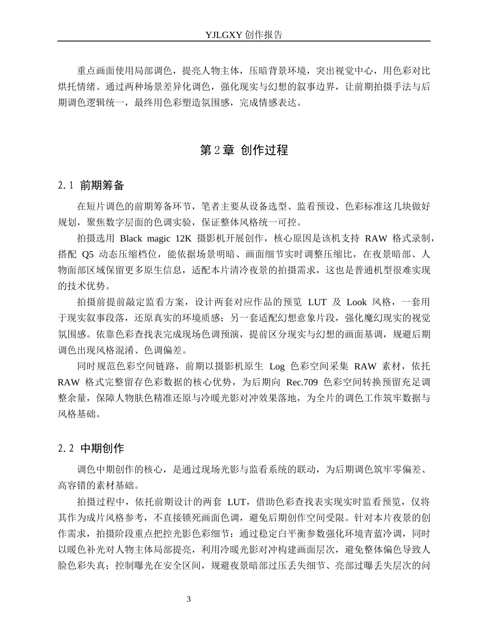 26年WP影视技术 毕业作品《寻妄》中调色技术的应用-AI(9443字).docx_第6页