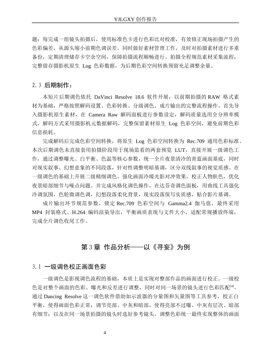 26年WP影视技术 毕业作品《寻妄》中调色技术的应用-AI(9443字).docx_第7页