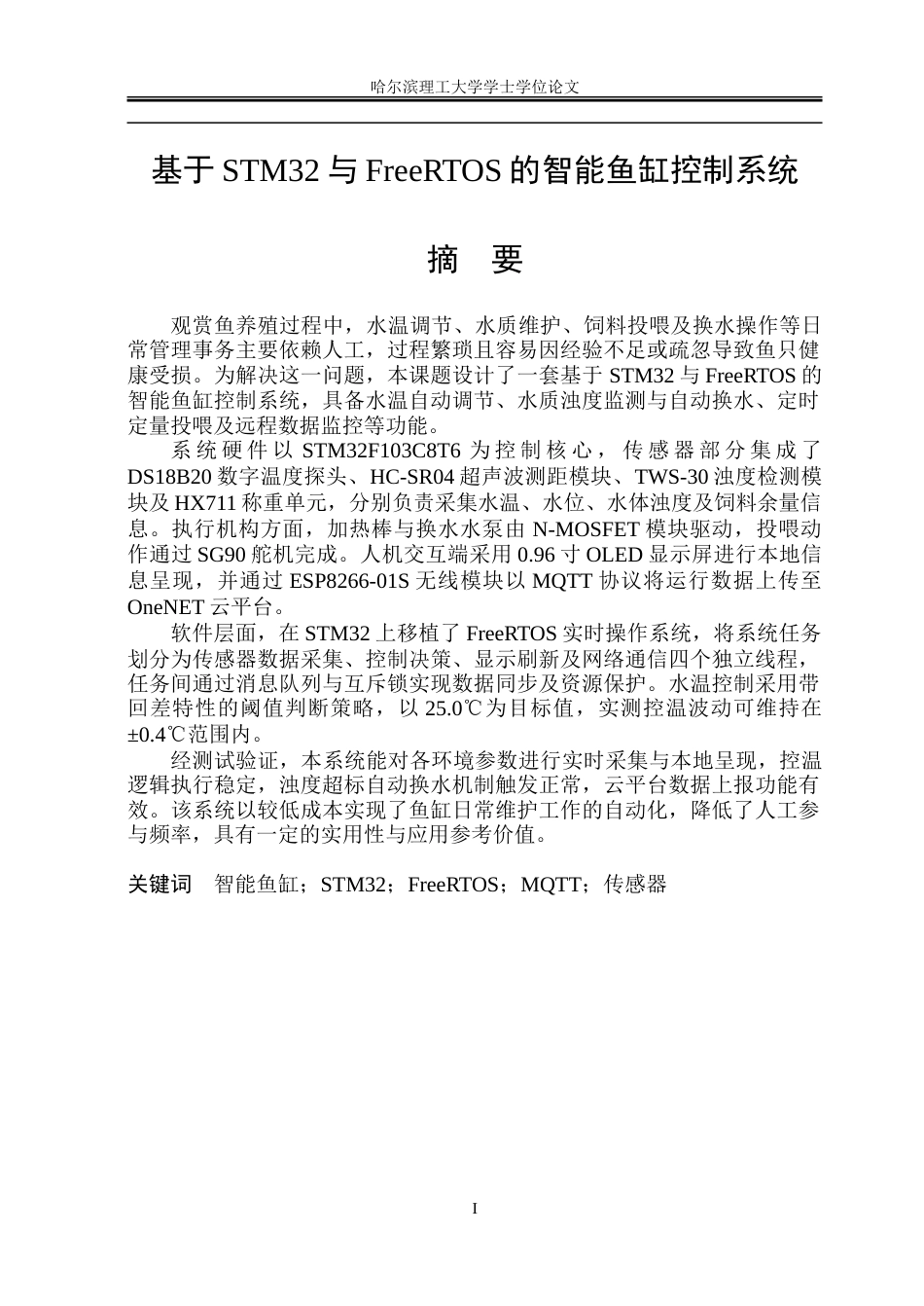 26年WP测控技术与仪器 基于STM32与FreeRTOS的智能鱼缸控制系统5.08-AI38.16.doc_第1页