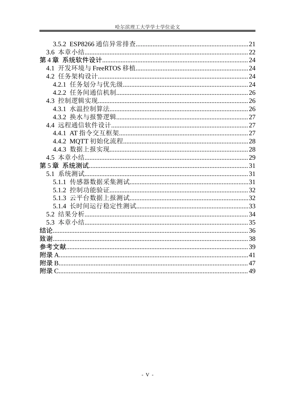 26年WP测控技术与仪器 基于STM32与FreeRTOS的智能鱼缸控制系统5.08-AI38.16.doc_第5页