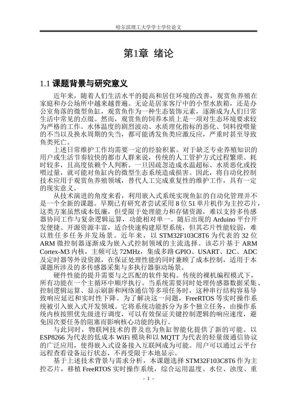 26年WP测控技术与仪器 基于STM32与FreeRTOS的智能鱼缸控制系统5.08-AI38.16.doc_第6页