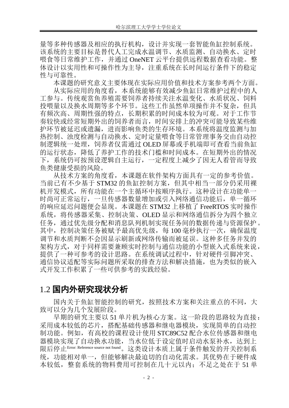 26年WP测控技术与仪器 基于STM32与FreeRTOS的智能鱼缸控制系统5.08-AI38.16.doc_第7页