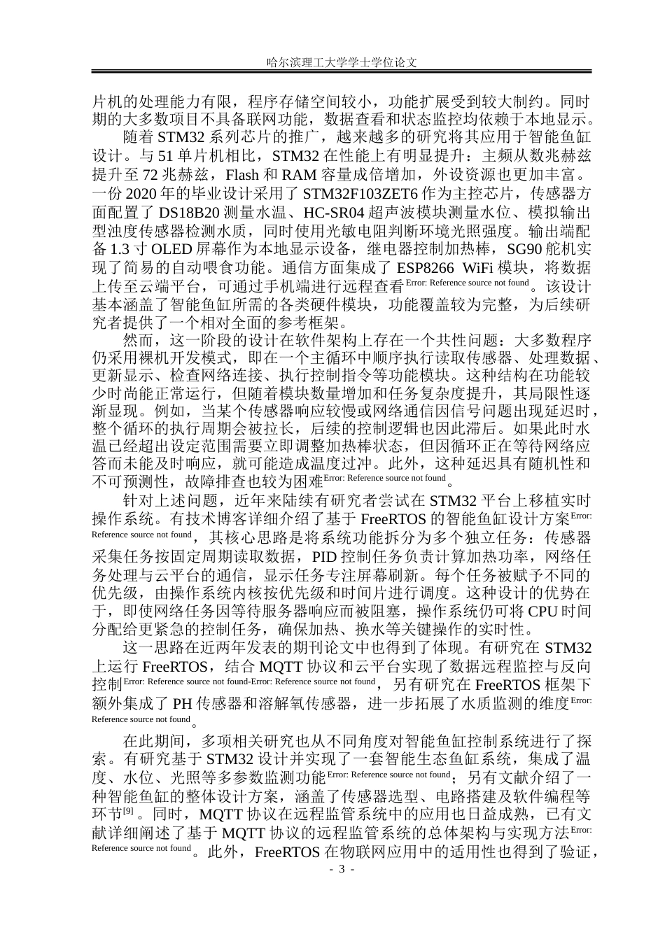 26年WP测控技术与仪器 基于STM32与FreeRTOS的智能鱼缸控制系统5.08-AI38.16.doc_第8页
