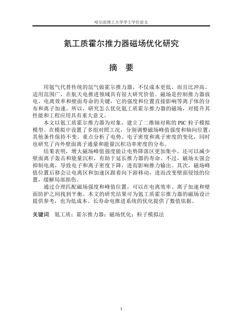 26年WP能源与动力工程 氪工质霍尔推力器磁场优化研究16.51-AI8.03_1-约73044字符.pdf_第1页