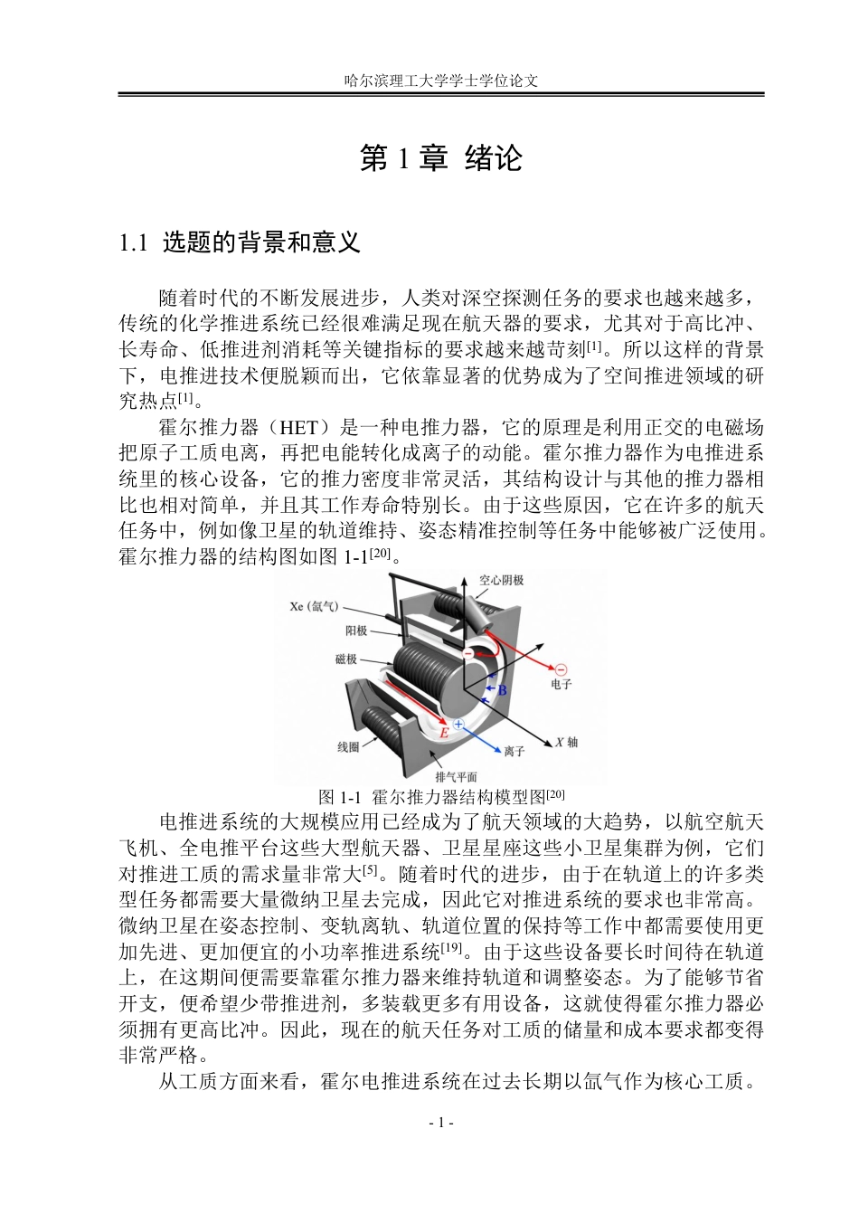 26年WP能源与动力工程 氪工质霍尔推力器磁场优化研究16.51-AI8.03_1-约73044字符.pdf_第6页