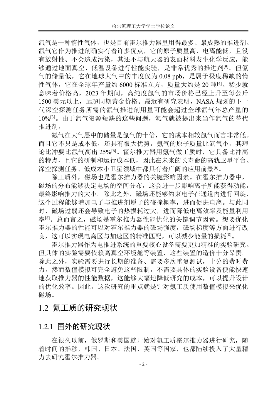 26年WP能源与动力工程 氪工质霍尔推力器磁场优化研究16.51-AI8.03_1-约73044字符.pdf_第7页