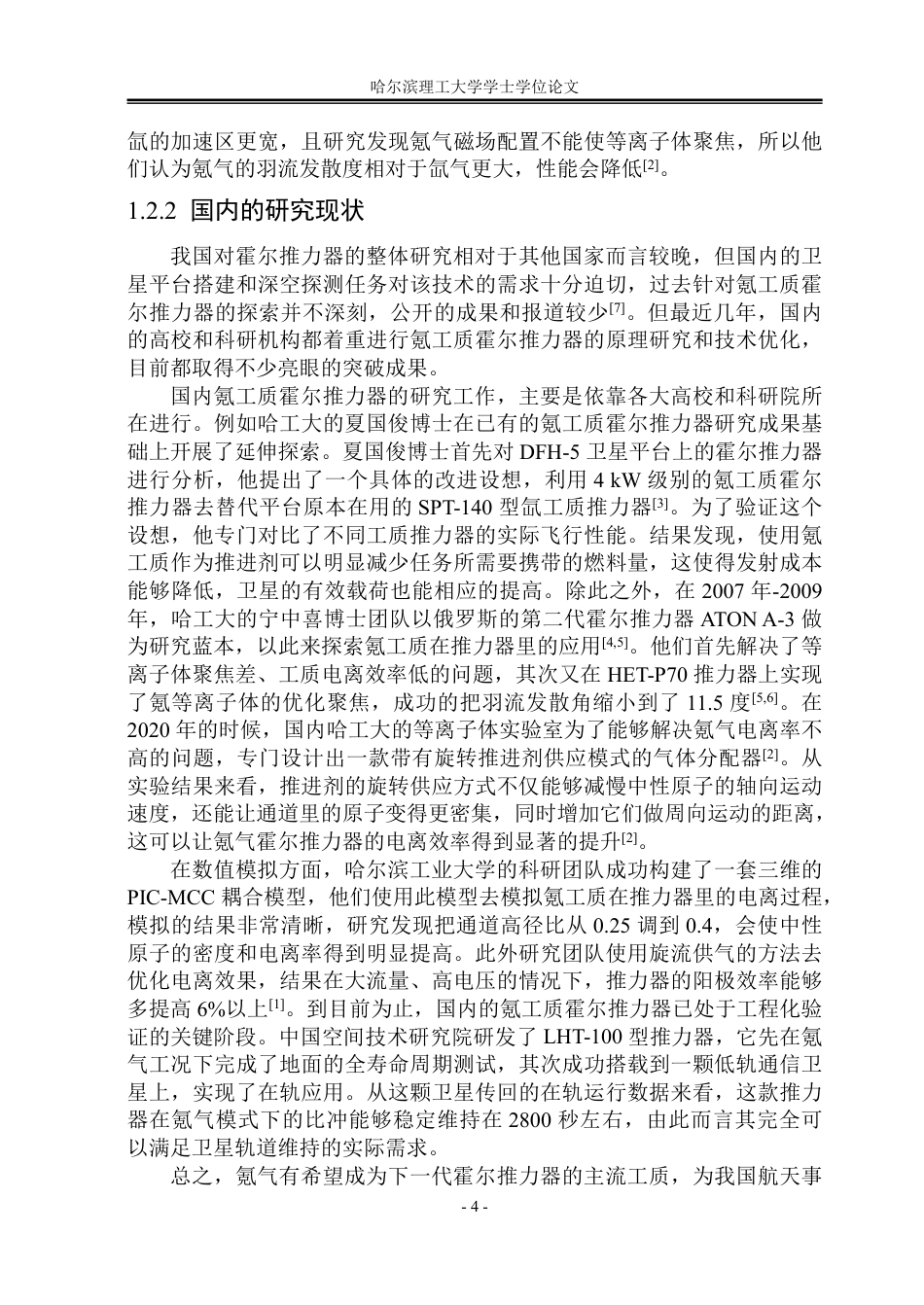 26年WP能源与动力工程 氪工质霍尔推力器磁场优化研究16.51-AI8.03_1-约73044字符.pdf_第9页