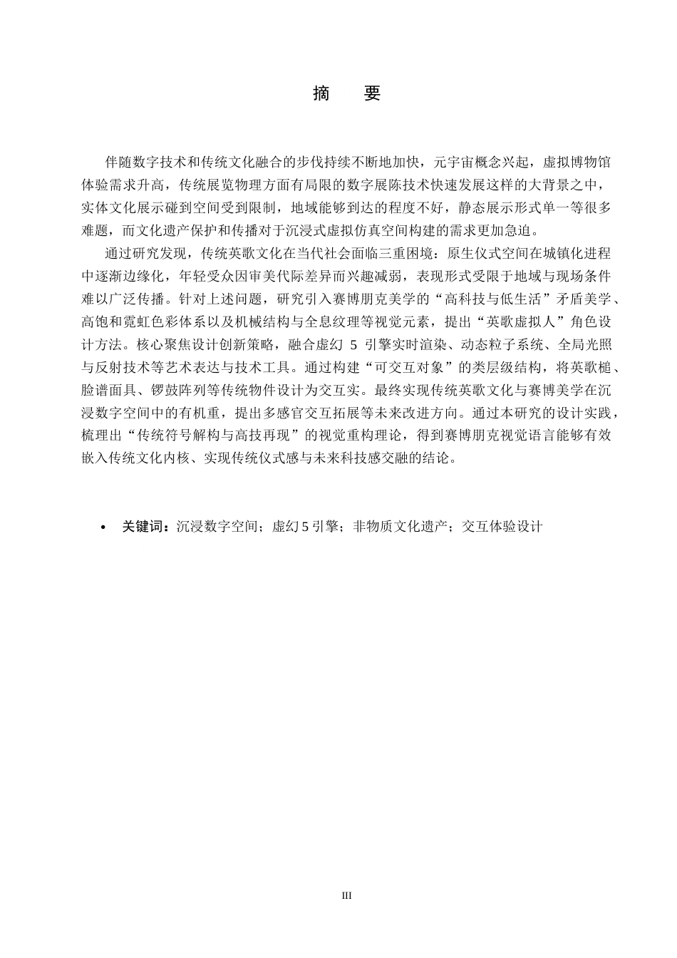 26年WP艺术与科技 潮汕英歌文化与赛博朋克元素在沉浸数字空间的设计应用1.68-AI(17160字).docx_第1页