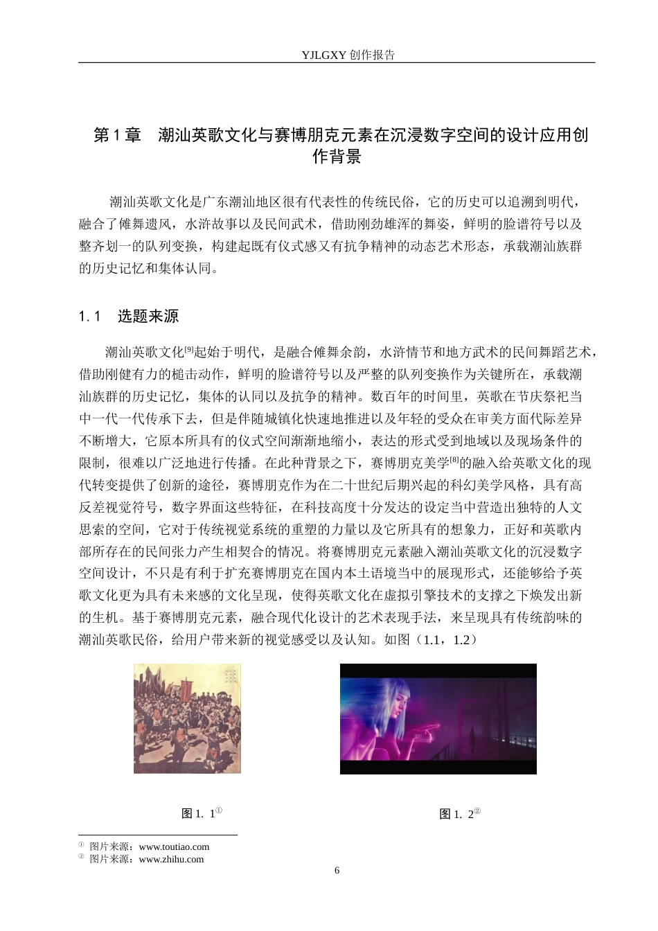 26年WP艺术与科技 潮汕英歌文化与赛博朋克元素在沉浸数字空间的设计应用1.68-AI(17160字).docx_第4页
