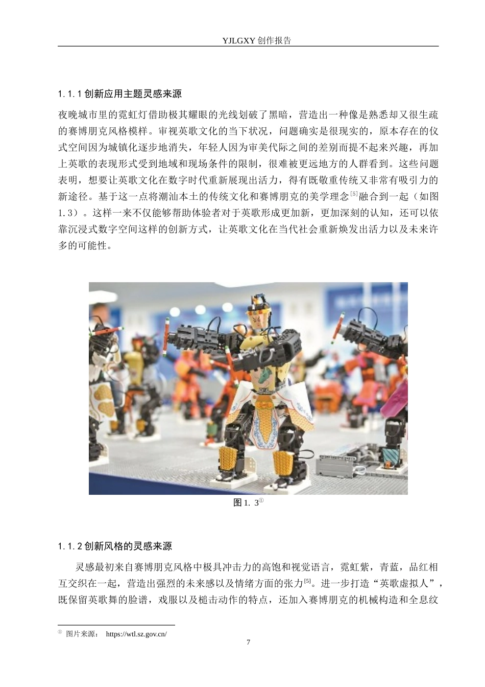 26年WP艺术与科技 潮汕英歌文化与赛博朋克元素在沉浸数字空间的设计应用1.68-AI(17160字).docx_第5页