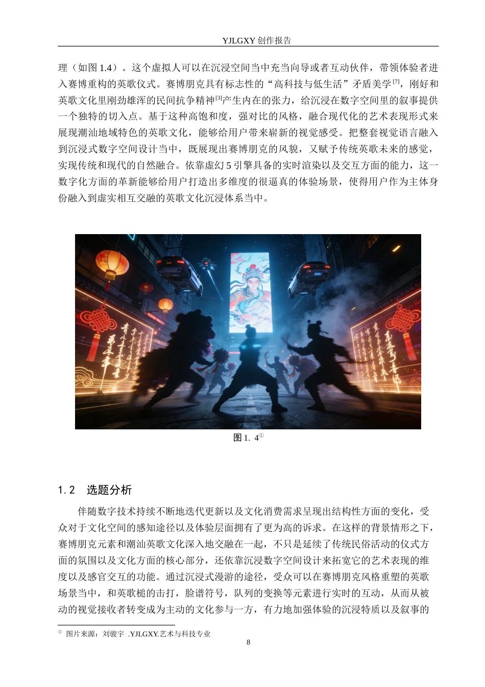 26年WP艺术与科技 潮汕英歌文化与赛博朋克元素在沉浸数字空间的设计应用1.68-AI(17160字).docx_第6页