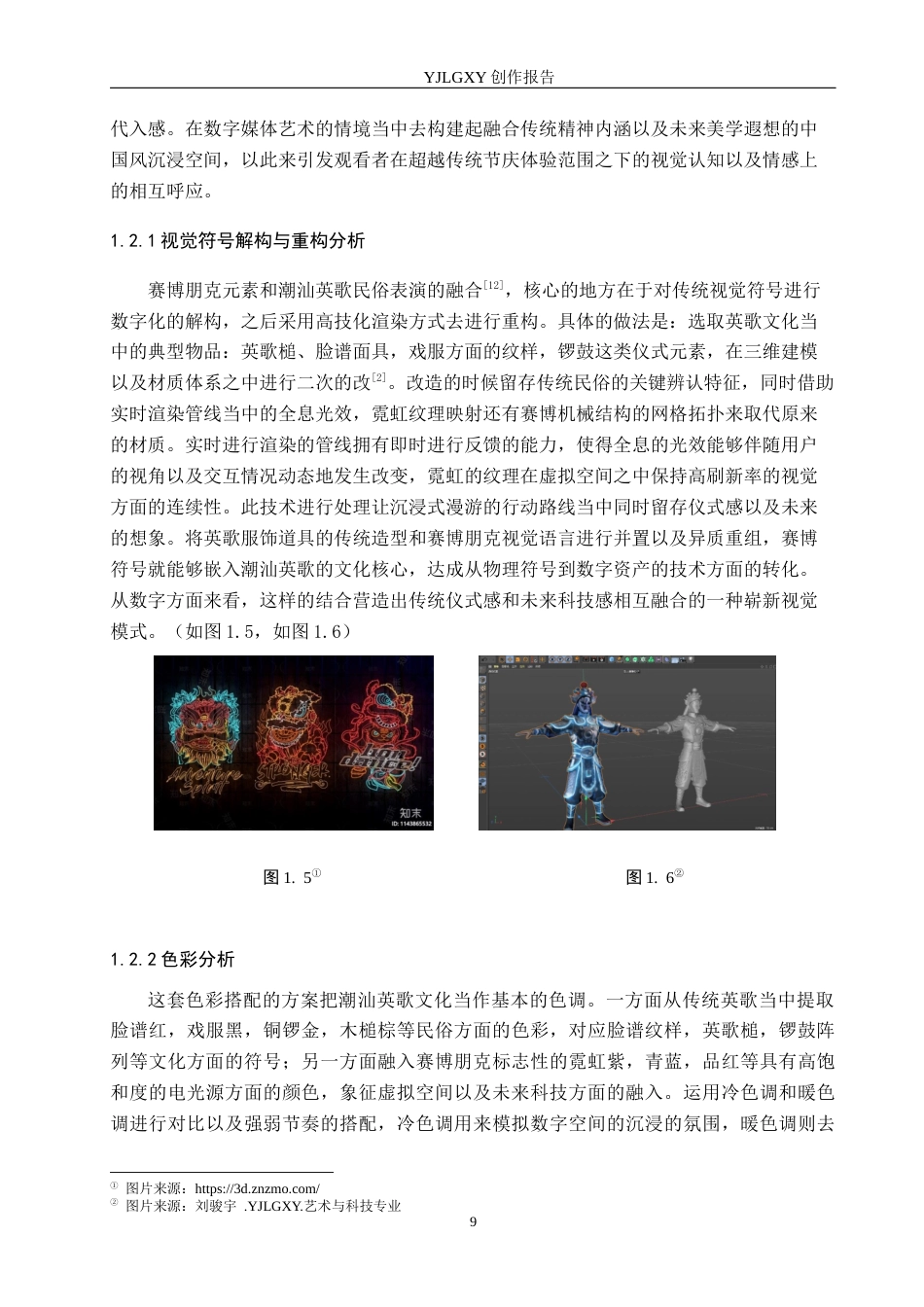 26年WP艺术与科技 潮汕英歌文化与赛博朋克元素在沉浸数字空间的设计应用1.68-AI(17160字).docx_第7页