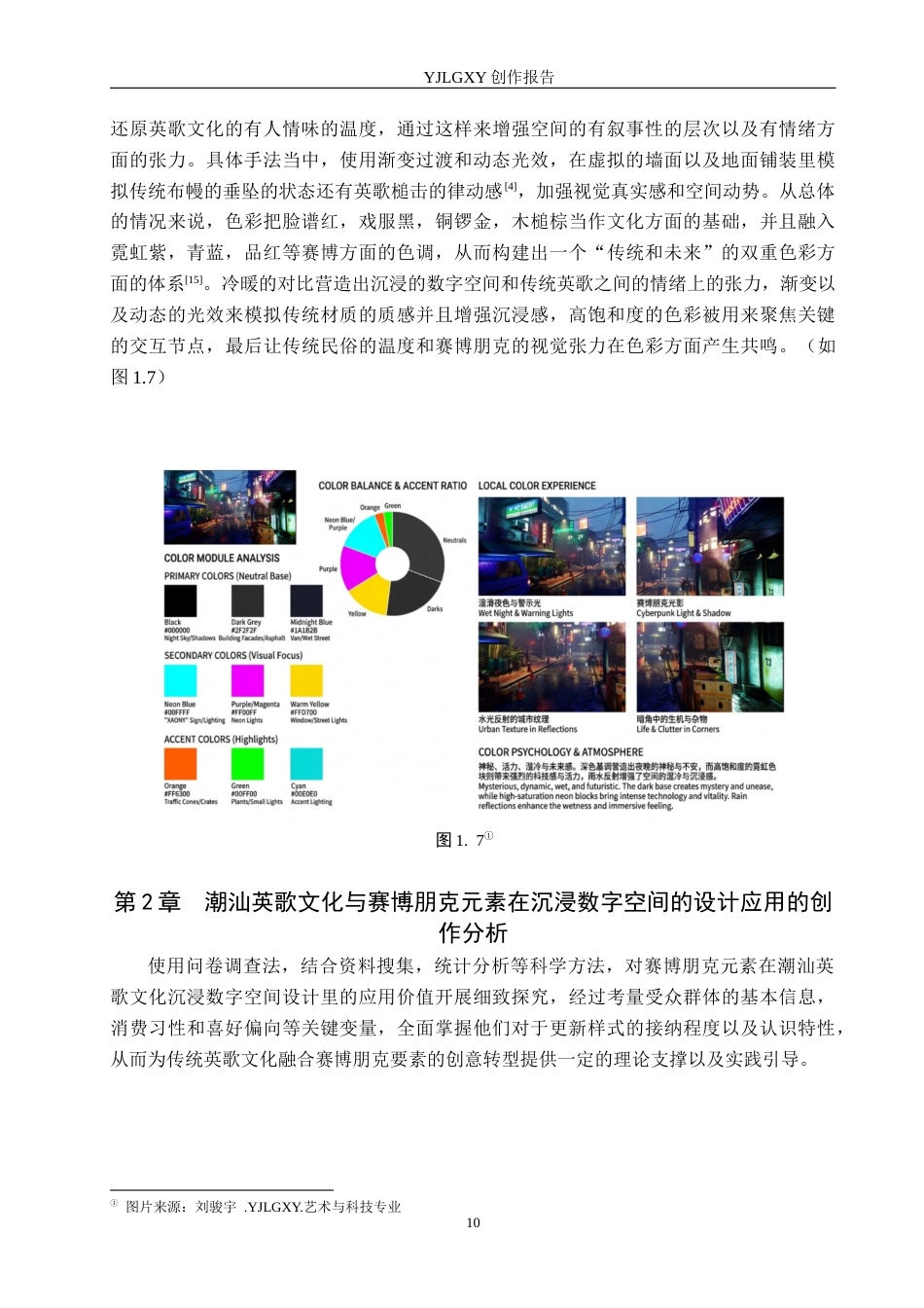 26年WP艺术与科技 潮汕英歌文化与赛博朋克元素在沉浸数字空间的设计应用1.68-AI(17160字).docx_第8页