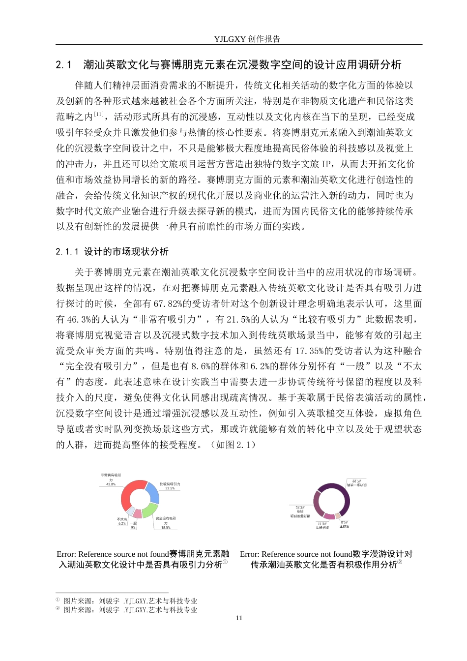 26年WP艺术与科技 潮汕英歌文化与赛博朋克元素在沉浸数字空间的设计应用1.68-AI(17160字).docx_第9页