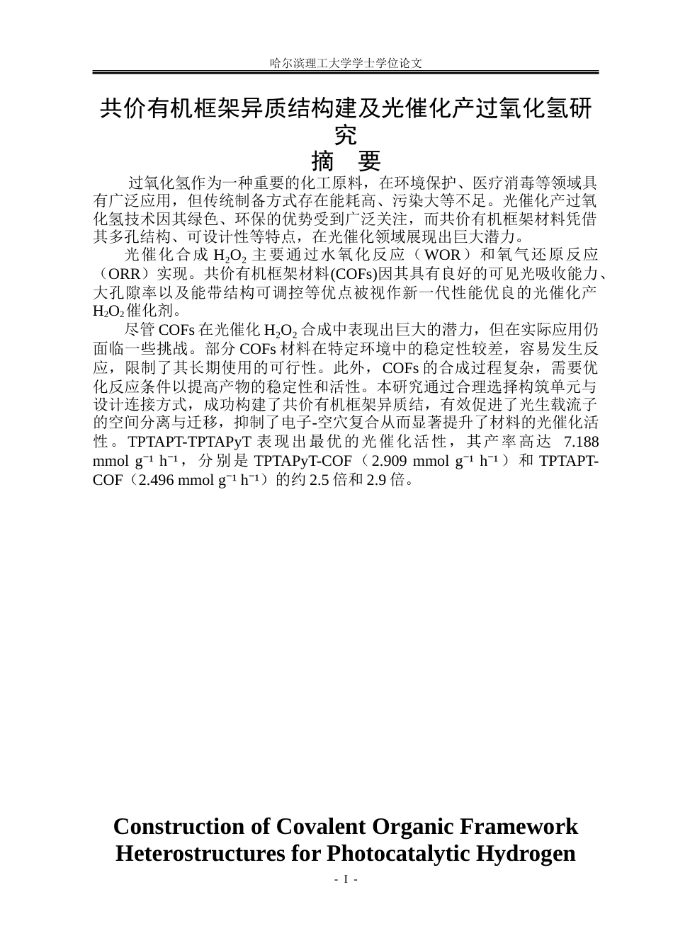 26年WP材料化学 共价有机框架异质结构建及光催化产过氧化氢研究23.18-AI40.03_1-约22539字符.doc_第1页