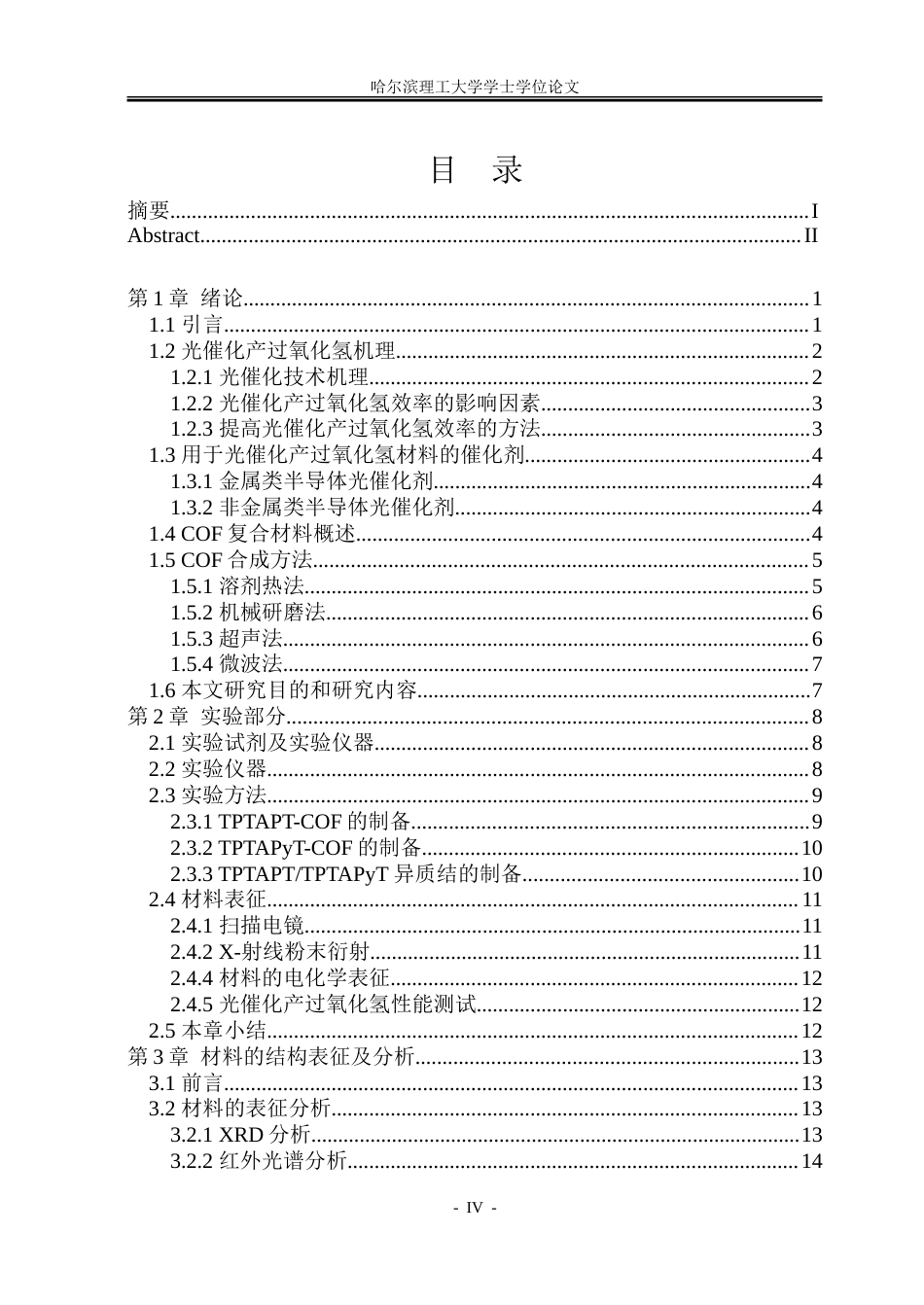 26年WP材料化学 共价有机框架异质结构建及光催化产过氧化氢研究23.18-AI40.03_1-约22539字符.doc_第4页