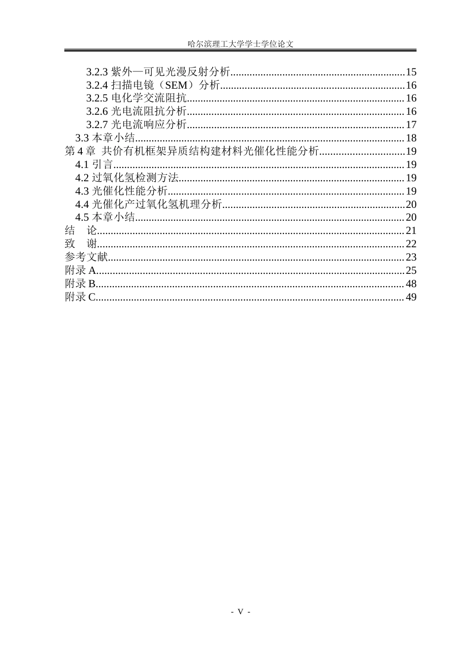 26年WP材料化学 共价有机框架异质结构建及光催化产过氧化氢研究23.18-AI40.03_1-约22539字符.doc_第5页